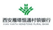 西安雁塔恒通村鎮銀行